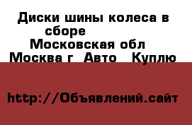 Диски шины колеса в сборе R13-22.5 - Московская обл., Москва г. Авто » Куплю   